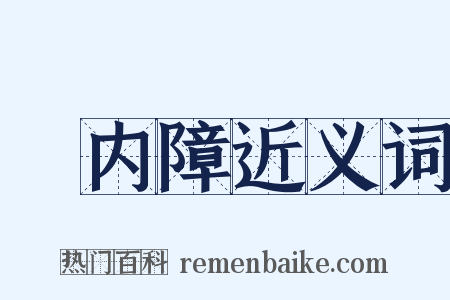 緑内障近义词是什么意思的图片